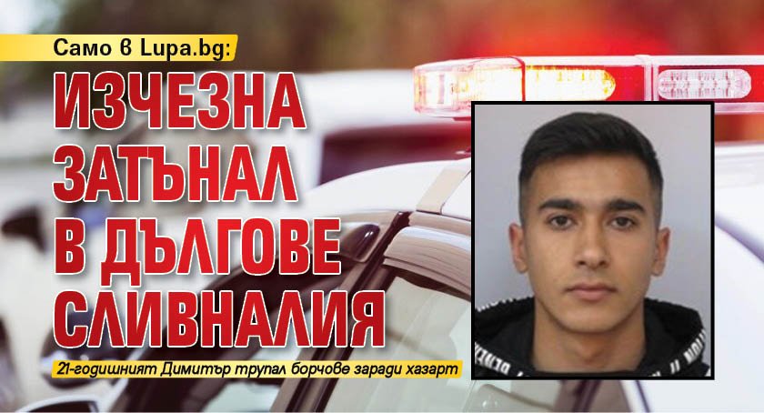 Вече 11 дни полицията издирва 21-годишния Димитър Стоянов от Сливен.