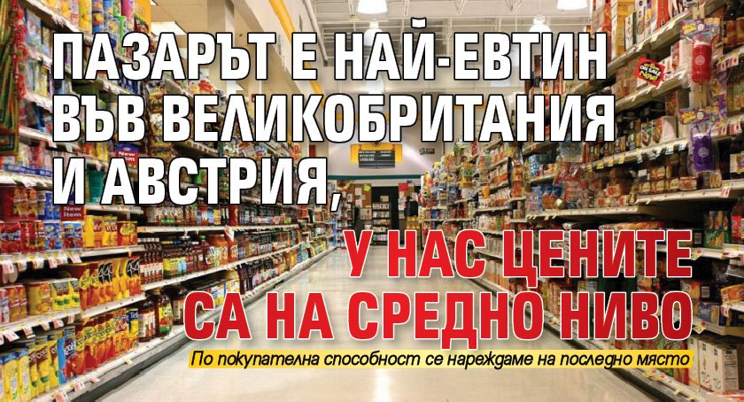 Колко хранителни продукти могат да си купят българите и останалите