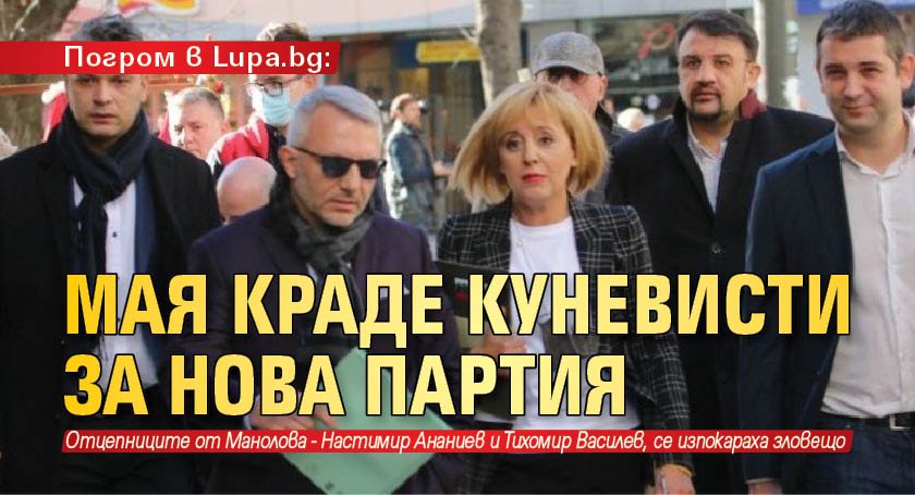Погром в Lupa.bg: Мая краде куневисти за нова партия