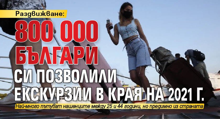 Раздвижване: 800 000 българи си позволили екскурзии в края на 2021 г.