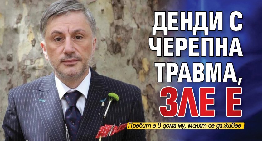 Денди с черепна травма, зле е