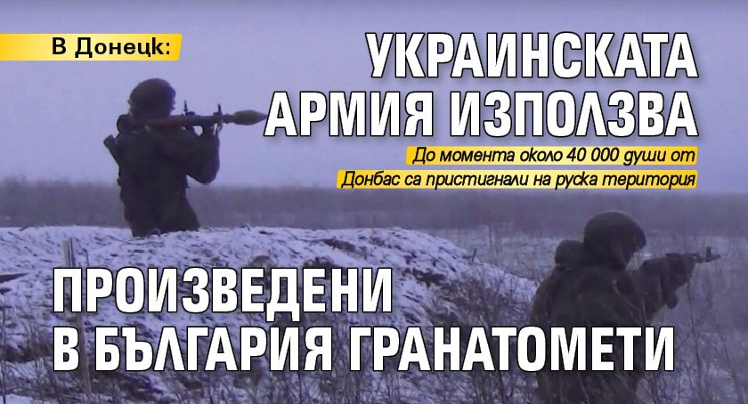 В Донецк: Украинската армия използва произведени в България гранатомети