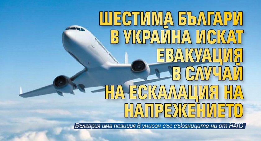 Шестима българи в Украйна искат евакуация в случай на ескалация на напрежението