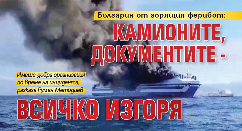 Българин от горящия ферибот: Камионите, документите - всичко изгоря