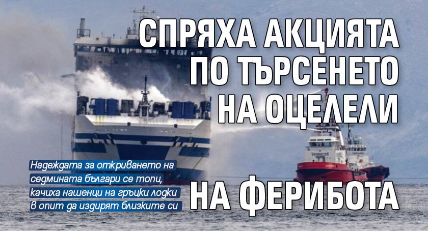 Спряха акцията по търсенето на оцелели на ферибота
