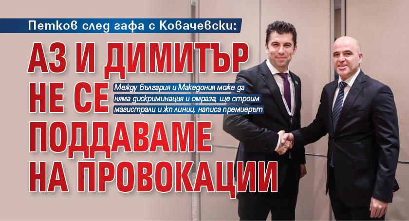 Петков след гафа с Ковачевски: Аз и Димитър не се поддаваме на провокации