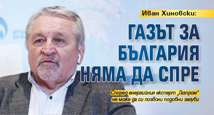 Иван Хиновски: Газът за България няма да спре