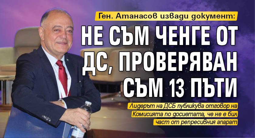 Ген. Атанасов извади документ: Не съм ченге от ДС, проверяван съм 13 пъти