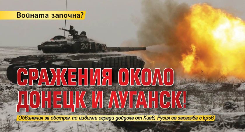 Войната започна? Сражения около Донецк и Луганск!