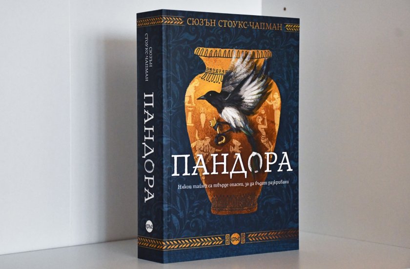 Роман, който предизвиква въображението и майсторски преплита древногръцки легенди с