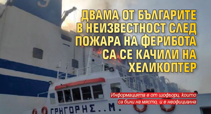 Двама от българите в неизвестност след пожара на ферибота са се качили на хеликоптер