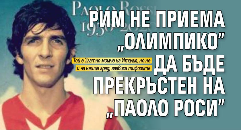 Рим не приема "Олимпико" да бъде прекръстен на "Паоло Роси" 