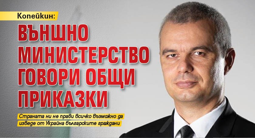 Копейкин: Външно министерство говори общи приказки