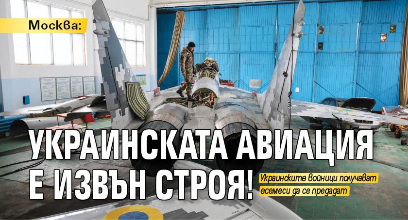 Москва: Украинската авиация е извън строя!
