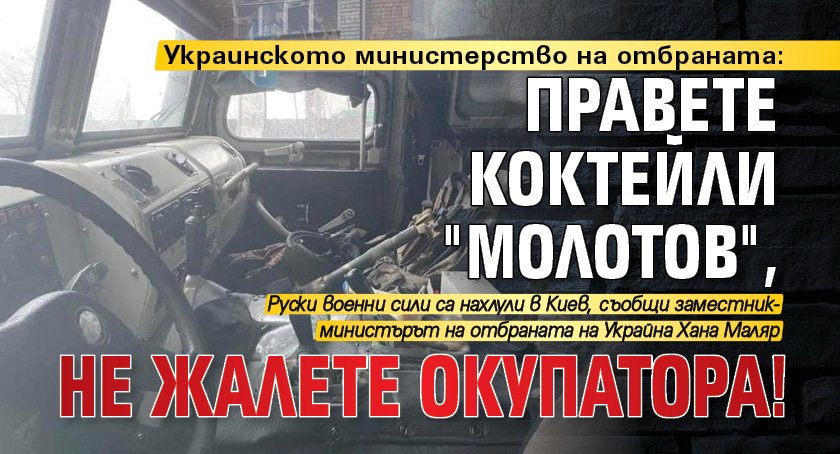 Украинското министерство на отбраната: Правете коктейли "Молотов", не жалете окупатора! 