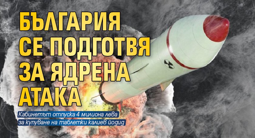 България се подготвя за ядрена атака