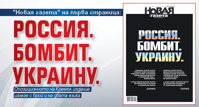 "Новая газета" на първа страница: Россия. Бомбит. Украину.