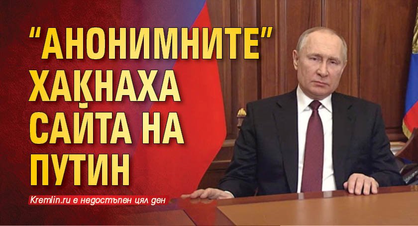 "Анонимните" хакнаха сайта на Путин