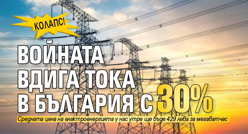 КОЛАПС! Войната вдига тока в България с 30%