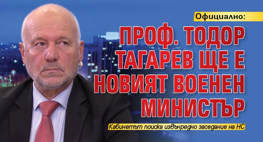 Официално: Проф. Тодор Тагарев ще е новият военен министър