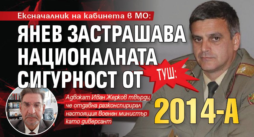 ТУШ: Ексначалник на кабинета в МО: Янев застрашава националната сигурност от 2014-а
