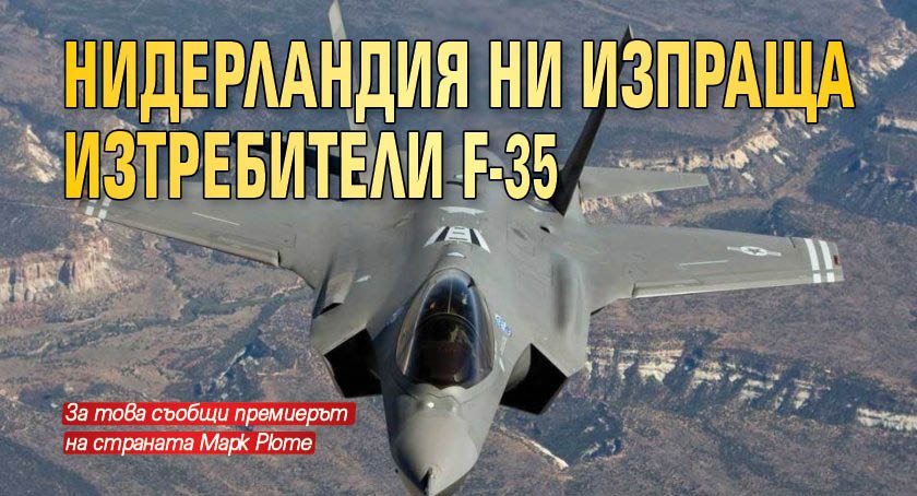 Нидерландия ни изпраща изтребители F-35