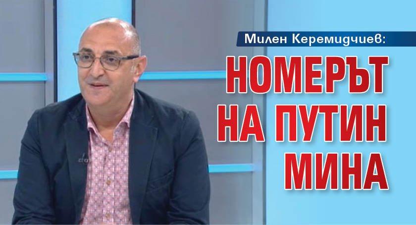 Милен Керемидчиев: Номерът на Путин мина