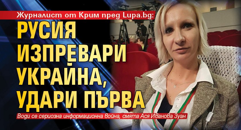 &bdquo;Русия изпревари Украйна и удари първа, това е истината за