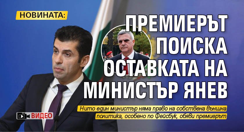 НОВИНАТА: Премиерът поиска оставката на министър Янев (ВИДЕО)