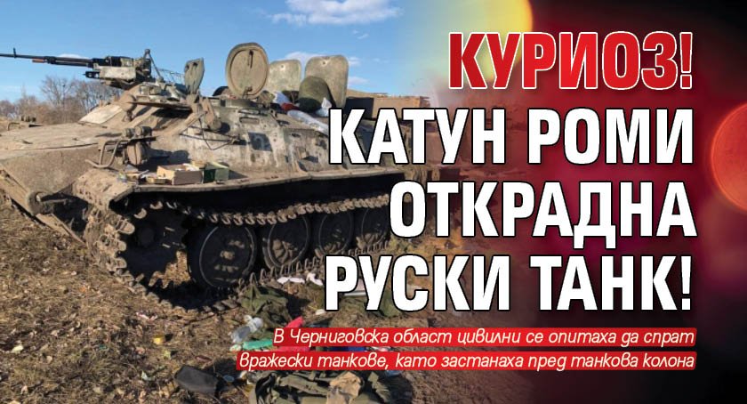 Куриоз! Катун роми открадна руски танк!