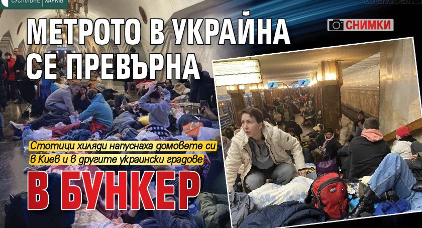 Метрото в Украйна се превърна в бункер (СНИМКИ)