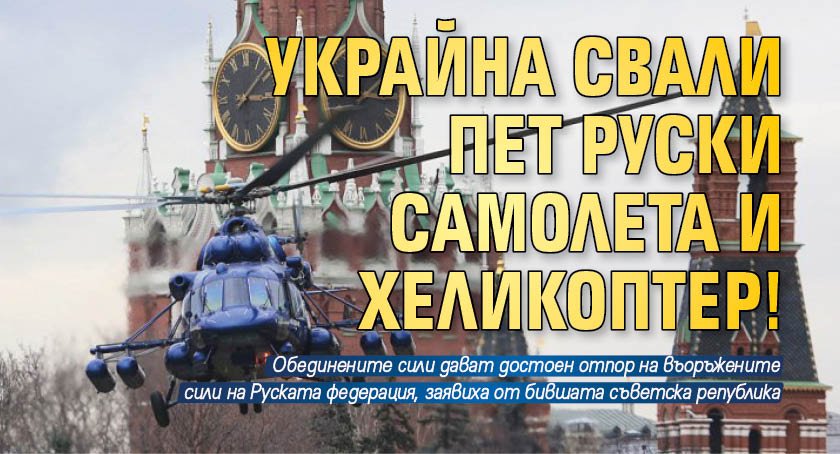 Украйна свали пет руски самолета и хеликоптер!