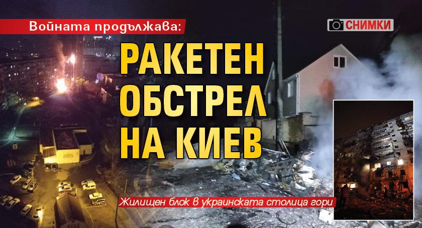 Войната продължава: Ракетен обстрел на Киев (СНИМКИ)