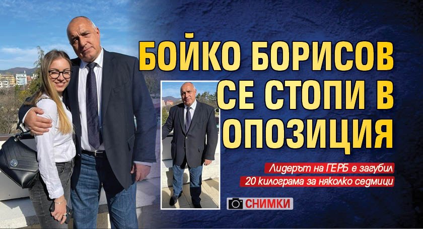 Бойко Борисов се стопи в опозиция (СНИМКИ)