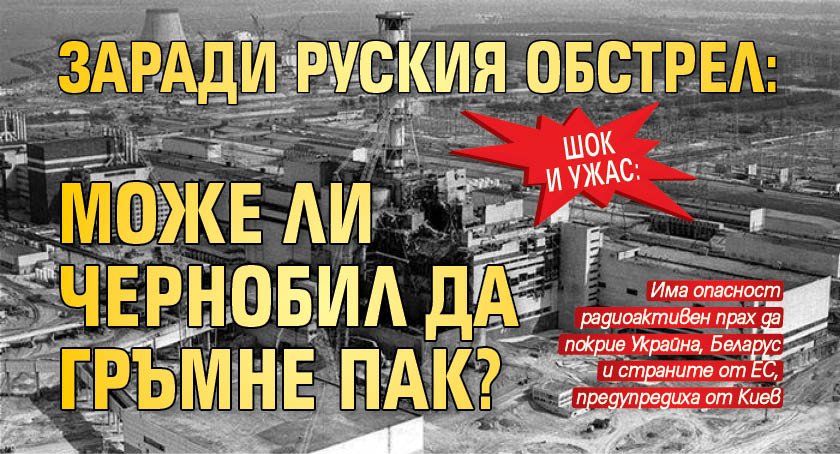 ШОК И УЖАС: Заради руския обстрел: Може ли Чернобил да гръмне пак? (ВИДЕО)