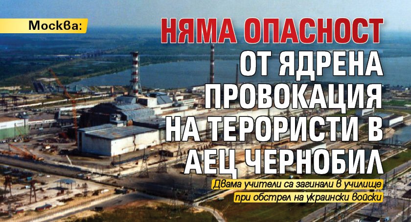 Москва: Няма опасност от ядрена провокация на терористи в АЕЦ Чернобил