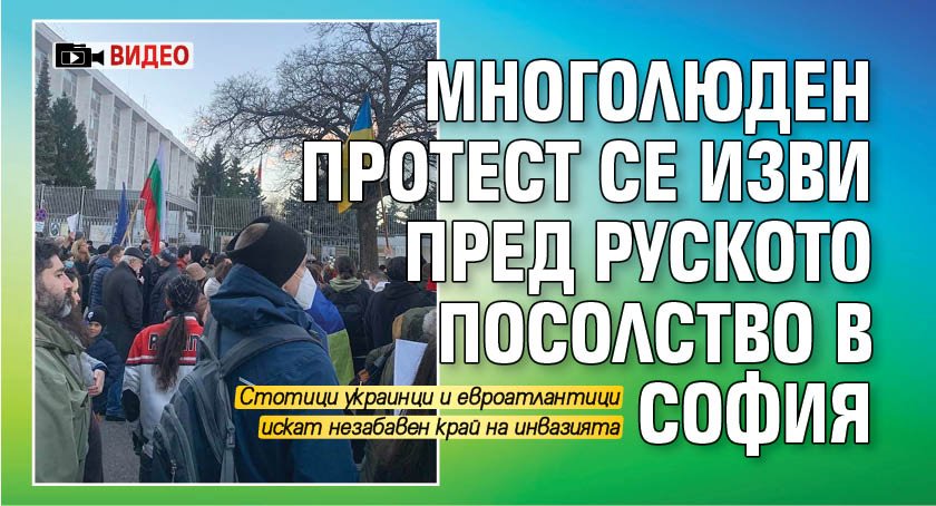 Многолюден протест се изви пред руското посолство в София (ВИДЕО)