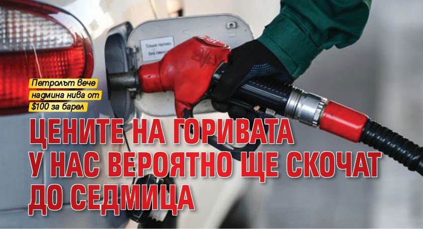 Цените на горивата у нас вероятно ще скочат до седмица