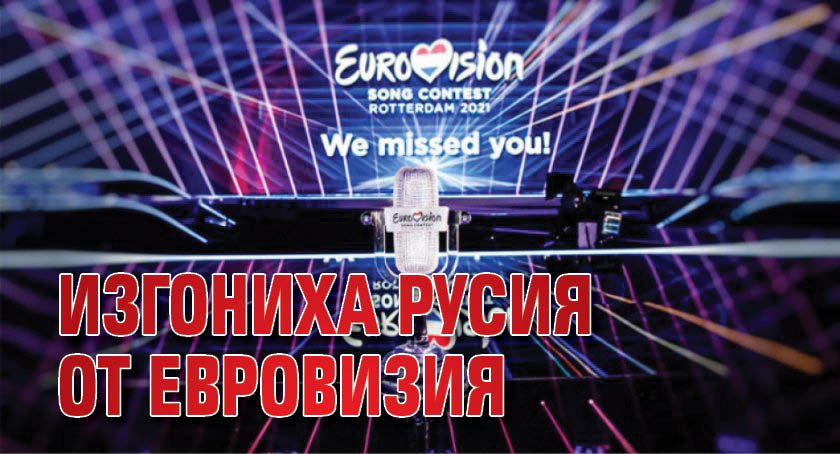 Изгониха Русия от Евровизия