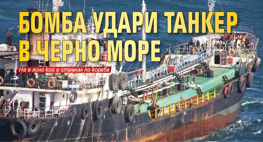 Бомба удари танкер в Черно море