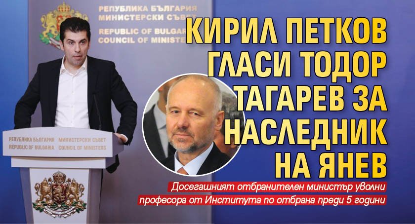 Кирил Петков гласи Тодор Тагарев за наследник на Янев