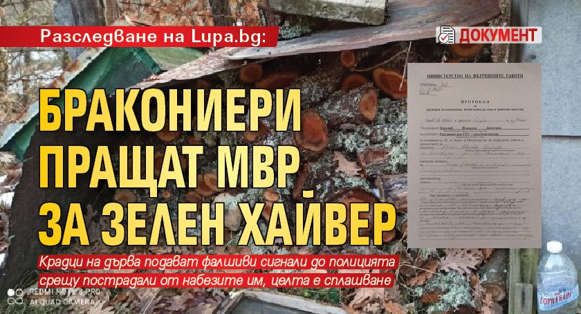 Разследване на Lupa.bg: Бракониери пращат МВР за зелен хайвер