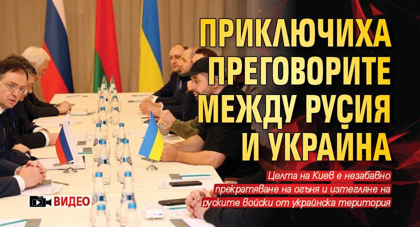 Приключиха преговорите между Русия и Украйна (ВИДЕО)