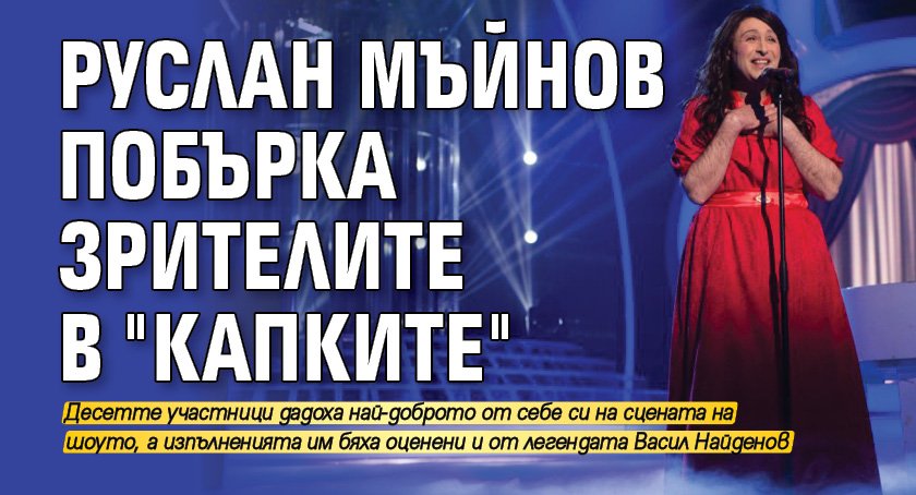 Руслан Мъйнов побърка зрителите в "Капките"