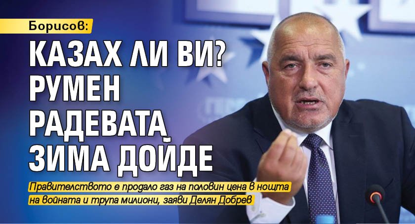 Борисов: Казах ли ви? Румен Радевата зима дойде