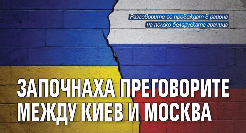Започнаха преговорите между Киев и Москва
