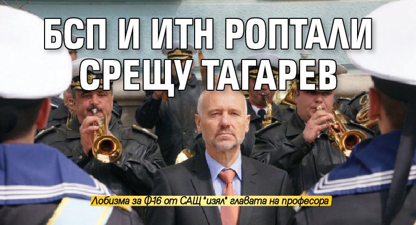 БСП и ИТН роптали срещу Тагарев