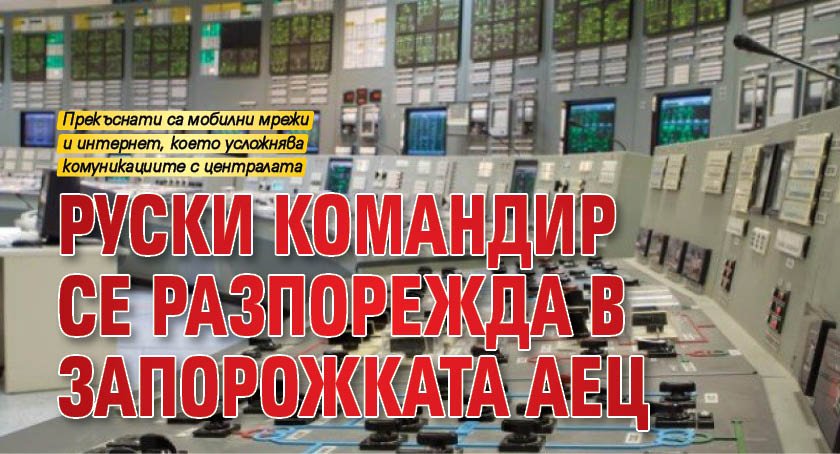 Руски командир се разпорежда в запорожката АЕЦ