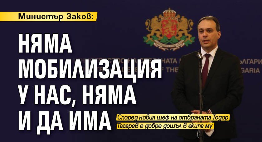 Министър Заков: Няма мобилизация у нас, няма и да има