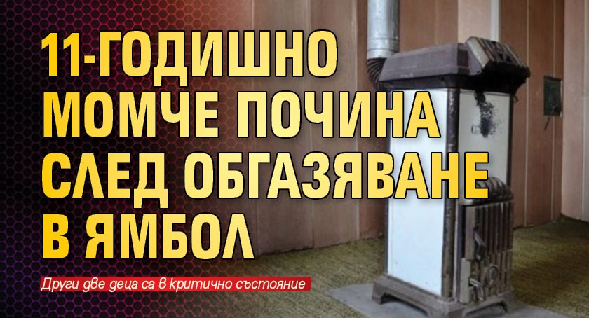 11-годишно момче почина след обгазяване в Ямбол